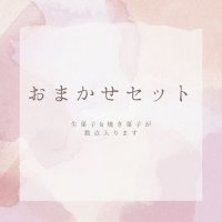 おまかせセット