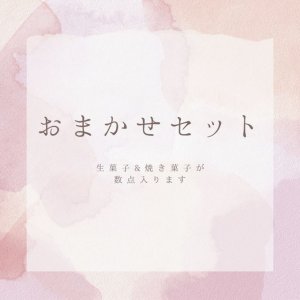 画像1: おまかせセット