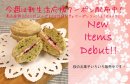 画像: 週替わりのお菓子いろいろ販売中です。★クーポン配布もあります★